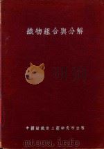 织物组合与分解   1946  PDF电子版封面    黄希阁，瞿炳晋编著 