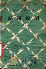 丝织原料   1960  PDF电子版封面    浙江省轻工业厅丝绸管理局编 
