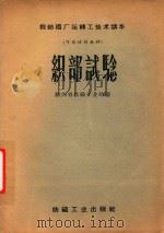 织部试验   1959  PDF电子版封面  15041·452  陕西省纺织工业局编 