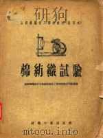 棉纺织试验   1956  PDF电子版封面    上海高级纺织技工学校棉纺织试验教研组编著 