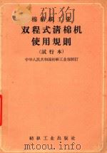 棉纺织工业双程式清棉机使用规则  试行本   1957  PDF电子版封面  15041·139  中华人民共和国纺织工业部制定 