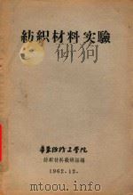 纺织材料试验（乙）   1962  PDF电子版封面    华东纺织工学院纺织材料教研组编 