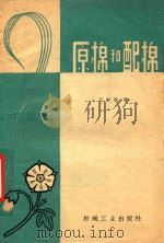 原棉和配棉（1959 PDF版）