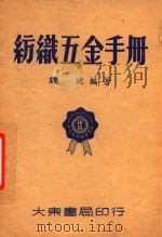 纺织五金手册   1950  PDF电子版封面    郑健编著；中国技术协会主编 