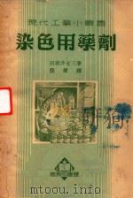 染色用药剂   1952  PDF电子版封面  363274·1  （日）田部井省三撰；张声译 