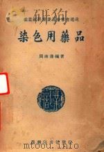 染色用药品   1947  PDF电子版封面    周南藩编著 