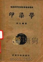 印染学   1940  PDF电子版封面    李文编著 