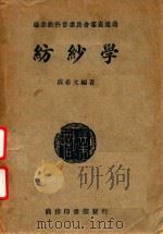 纺纱学   1937  PDF电子版封面    成希文编著；胡达聪校 