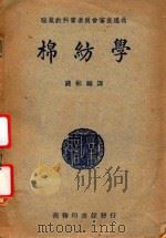 棉纺学   1936  PDF电子版封面    钱彬编译 