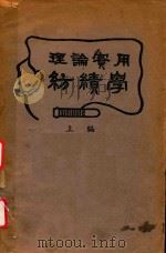 理论实用纺绩学  上   1947  PDF电子版封面    朱仙舫著 