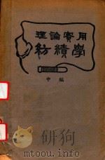 理论实用纺绩学  中   1947  PDF电子版封面    朱仙舫著 