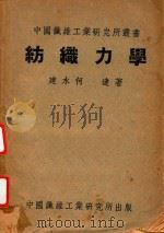 纺织力学   1947  PDF电子版封面    何达撰 