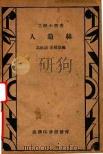 人造丝   1935  PDF电子版封面    高维祁，朱积煊编 