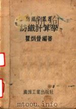 纺织计算学   1948  PDF电子版封面    瞿炳晋编著；徐谷良，马绍融校订 