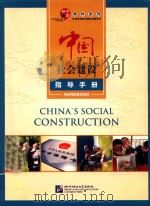 中国社会建设指导手册（ PDF版）