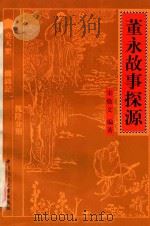 董永故事探源（1998 PDF版）