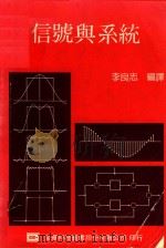 信号与系统  第2版（1990 PDF版）