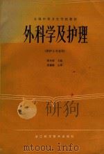 外科学及护理   1986  PDF电子版封面  14221·109  姜寿葆主编 