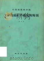 中国地质科学院  天津地质矿产研究所所刊  第16号（1987 PDF版）