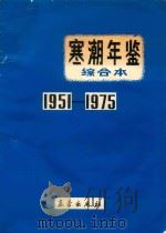 寒潮年鉴综合本  1951-1975（1983 PDF版）