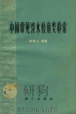 中国常见淡水枝角类检索   1973  PDF电子版封面    堵南山编著 