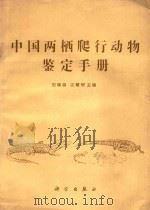 中国两栖爬行动物鉴定手册   1986  PDF电子版封面  13031·3131  田婉淑，江耀明主编 