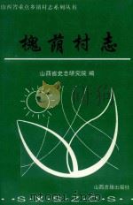 槐荫村志   1999  PDF电子版封面  7805982899  赵培成主编 