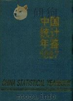 中国统计年鉴  1997:汉英对照   1997  PDF电子版封面  7503724722  国家统计局编 