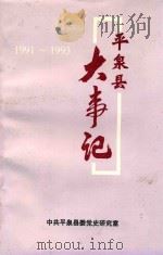 平泉县大事记  1991-1993     PDF电子版封面    平泉县史志局 