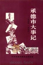 承德市大事记  1995-1996     PDF电子版封面    中共承德市委党史研究室 