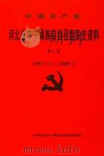 中共共产党  河北省丰宁满族自治县组织史资料  第3卷  1992.12-1998.2（ PDF版）