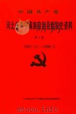 中共共产党  河北省丰宁满族自治县组织史资料  第3卷  1992.12-1998.2     PDF电子版封面    中共河北省丰宁满族自治县委组织部 