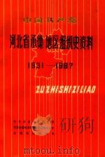 中国共产党河北省承德地区组织史资料  1931-1987（1992 PDF版）