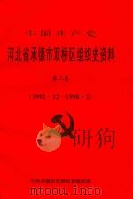 中国共产党  河北省承德市双桥区组织史资料  第2卷  （1992·12-1998·2）（ PDF版）