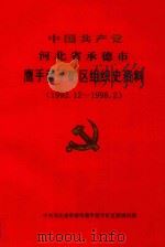 中国共产党  河北省承德市鹰手营矿区组织史资料（1992.12-1998.2）（ PDF版）