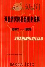 中国共产党  河北省兴隆县组织史资料  1987-1993（ PDF版）