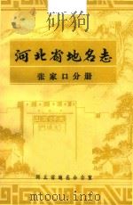 河北省地名志  张家口分册（ PDF版）