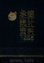 承德市国民经济和社会发展情况统计资料  1995年   1996  PDF电子版封面    承德市统计局编 