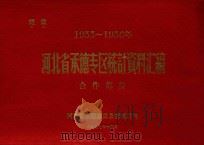 19955-1956年  河北省承德专区统计资料汇编  合作部分（1957 PDF版）