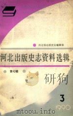 河北出版史志资料选辑  第7辑（ PDF版）