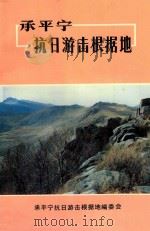 承平宁抗日游击根据地   1992  PDF电子版封面    王振兴主编 