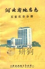 河北省地名志  石家庄市分册     PDF电子版封面    河北省地名办公室 