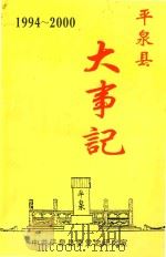 平泉县大事记  1994-2000（ PDF版）