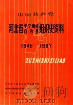 中国共产党河北省丰宁满族自治县组织史资料  1945-1987（1990 PDF版）