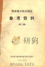 河北省公路交通史参考资料  第2期（1981 PDF版）