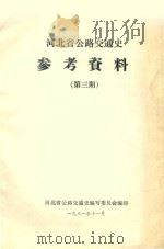 河北省公路交通史参考资料  第3期（1981 PDF版）