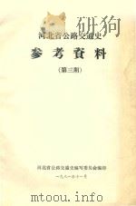 河北省公路交通史参考资料  第3期   1981  PDF电子版封面    河北省公路交通史编写委员会编印 