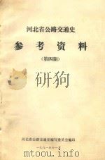 河北省公路交通史参考资料  第4期（1981 PDF版）