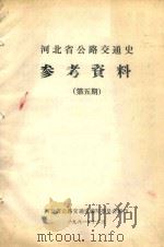 河北省公路交通史参考资料  第5期（1981 PDF版）