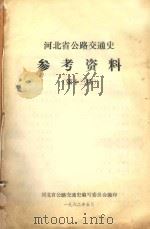 河北省公路交通史参考资料  第13期（1982 PDF版）
